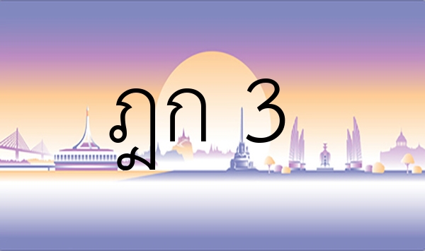 ฎก 3
